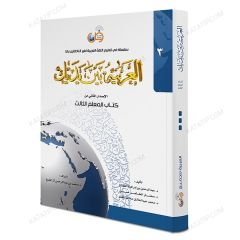 العربية بين يديك (3) كتاب المعلم
