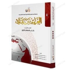 العربية بين يديك (4) كتاب المعلم
