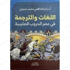 اللغات والترجمة في عصر الحروب الصليبية