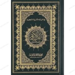 القرآن الكريم لتعليم المبتدئين مصحف 14*20