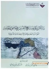 Sykes-Picot Anlaşması ve Geçmişten Günümüze Bölme Projeleri | سايكس بيكو ومشاريع التقسيم في الماضي والحاضر