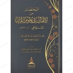 المختصر من الإتقان في علوم القرآن