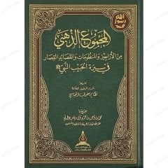 المجموع الذهبي من الأراجيز والمنظومات والقصائد القصار في سيرة الحبيب النبي ﷺ