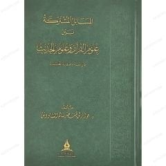 المسائل المشتركة بين علوم القرآن وعلوم الحديث