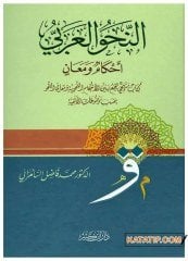 En-Nahvu'l-Arabi Ahkamun ve Meanin | النحو العربي أحكام ومعان