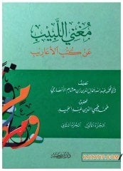 Mugni'l-Lebib an Kütübi'l-Earib  | مغني اللبيب عن كتب الأعاريب