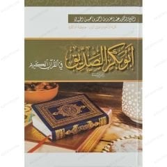 أبو بكر الصديق في القرآن الكريم