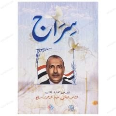 Yemenli Şair Abdurrahman Sirac  | سراج