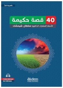 أربعون 40 قصة حكيمة