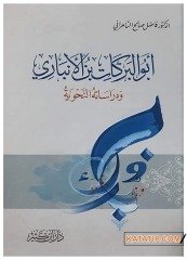 Ebu'l-Berakat Bin el-Enbari ve Dirasetühü'n-Nahviyye | أبو البركات بن الأنباري ودراساته النحوية