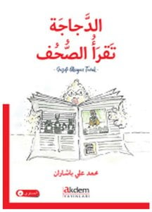 الدجاجة تقرأ الصحف