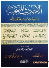 El-Ehadisü'l-Müntehabe | الأحاديث المنتخبة في الصفات الست للدعوة إلى الله