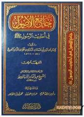 Camiu'l-Usül fi Ahâdîsi'r-Rasül | جامع الأصول في أحاديث الرسول