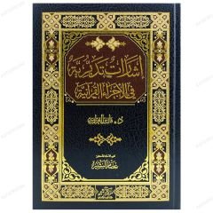 İşarâtün tedbiriyyetün fi'l-Eczai'l-Kur'aniyye | إشارات تدبرية في الأجزاء القرآنية