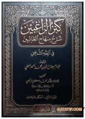 Kenzü'r-Ragibin Şerhu Minhaci't-Talibin | كنز الراغبين شرح منهاج الطالبين