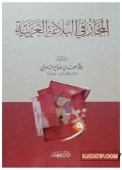 El-Mecaz fi-Belagati'l-Arabiyye | المجاز في البلاغة العربية