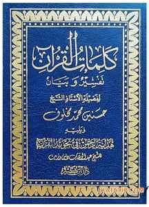 Kelimâtü'l-Kur'an Tefsir ve Beyan  | كلمات القرآن تفسير وبيان