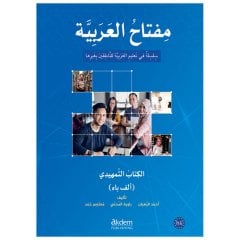 مفتاح العربية عربي - إنكليزي ( الكتاب التمهيدي)