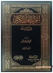 İ'rabu'l-Kur'ani'l-Kerim ve Beyanihi | إعراب القرآن الكريم وبيانه