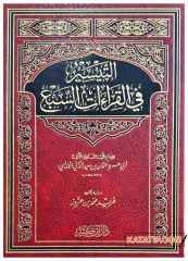 Et-Teysir fi'l-Kıraâti's-Seb' | التيسير في القراءات السبع