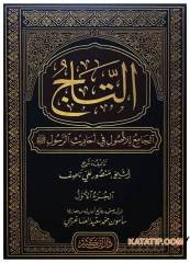 Et-Tacü'l-Cami' li'l-Usul fi Ehadisi'r-Resul | التاج الجامع للأصول في أحاديث الرسول ﷺ