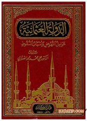 Osmanlı Devleti yükseliş çöküş dönemi ve sebepleri  | الدولة العثمانية عوامل النهوض وأسباب السقوط