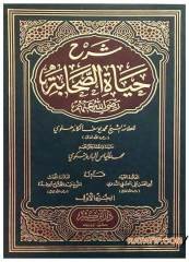 Şerhu Hayati's-Sahabe | شرح حياة الصحابة