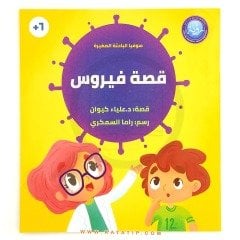 Virüs Hikayesi | قصة فيروس