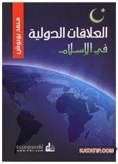 El-Alakâtü'd-Devliyye fi'l-İslâm | العلاقات الدولية في الإسلام