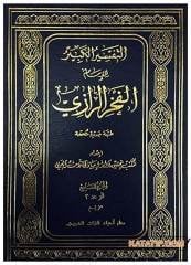 Et-Tefsirü'l-Kebir li'l-İmam El-Fahru'r-Razi | التفسير الكبير للإمام الفخر الرازي