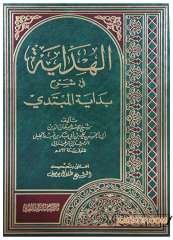 El-Hidaye fi Şerhi Bidayeti'l-Mübtedi | الهداية في شرح بداية المبتدي