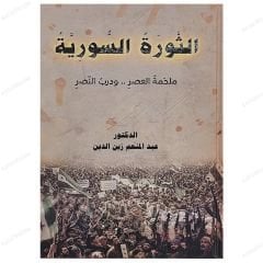 Suriye Ayaklanması ve Asrın Destanı | الثورة السورية ملحمة العصر .. ودرب النصر