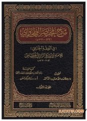 Şerhu Muhtasari'l-Tahavi fi'l-Fıkhi'l-Hanefi | شرح مختصر الطحاوي في الفقه الحنفي