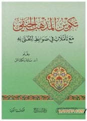 Hanefi Mezhebinin Oluşumu  | تكوين المذهب الحنفي