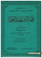 Kıymetü'z-Zemen inde'l-Ulema | قيمة الزمن عند العلماء ( جلد )