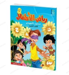 تعلم العربية مستوى التمهيدي Kg 2