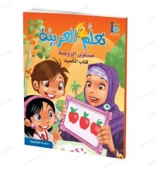 تعلم العربية مستوى الروضة Kg 1