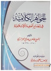 El-Cevahirü'l-Kelamiyye | الجواهر الكلامية في إيضاح العقيدة الإسلامية
