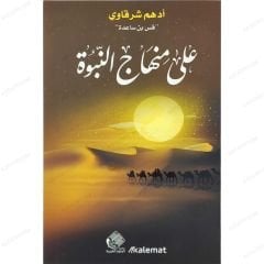 على منهاج النبوة