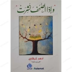 كتاب واذا الصحف نشرت: استعراض شامل