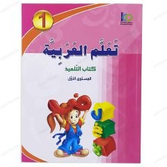 تعلم العربية المستوى الأول (مدمج)