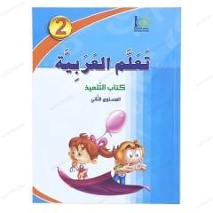تعلم العربية المستوى الثاني (مدمج)