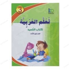 تعلم العربية المستوى الثالث (مدمج)