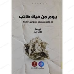 يوم من حياة كاتب