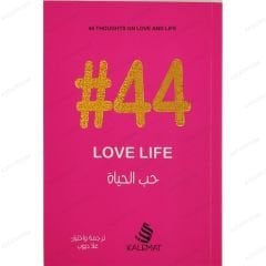 #44 حب الحياة