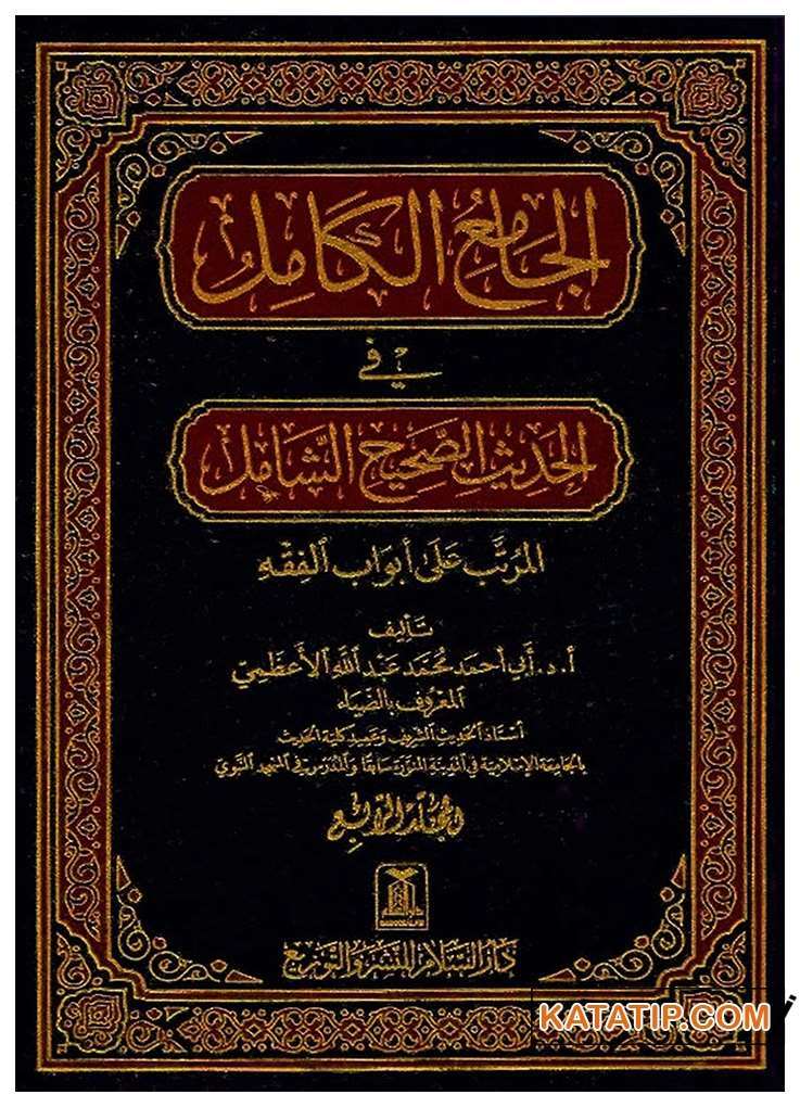 El-Camiü'l-Kamil fi'l-Hadisi's-Sahihi'ş-Şamil | الجامع الكامل في الحديث الصحيح الشامل