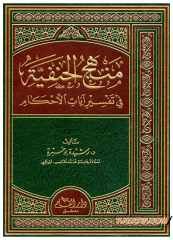 Menhecü'l-Hanefiyye fi Tefsiri Ayati'l-Ahkam | منهج الحنفية في تفسير آيات الأحكام