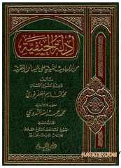 Edilletü'l-Hanefiyye mine'l-Ahâdîsi'n-Nebeviyye  | أدلة الحنفية من الأحاديث النبوية ج2