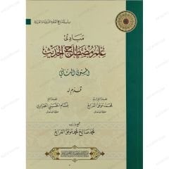 مبادئ علم مصطلح الحديث - المستوى الثاني