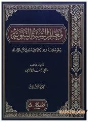 Mealimü's-Sünneti'n-Nebeviyye  | معالم السنة النبوية